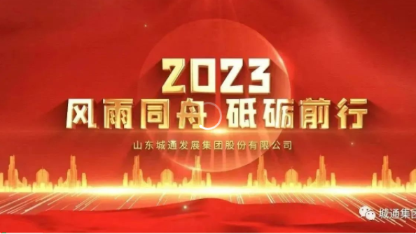 Credible山東城通發(fā)展集團(tuán)股份有限公司——城通集團(tuán)2023年風(fēng)雨同舟，砥礪前行！